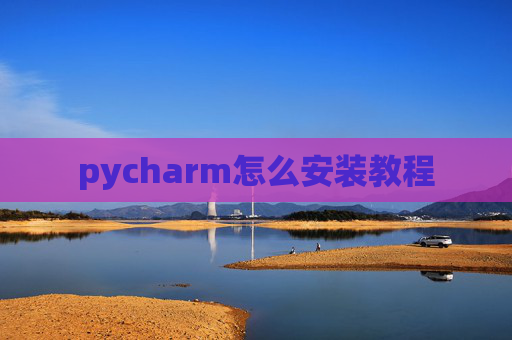 pycharm怎么安装教程