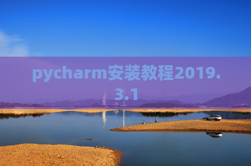 pycharm安装教程2019.3.1