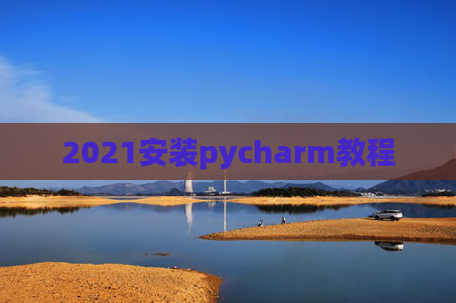 2021安装pycharm教程